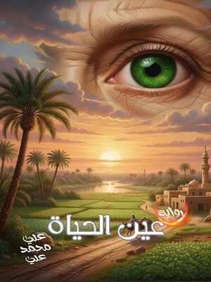 cover image of عين الحياة